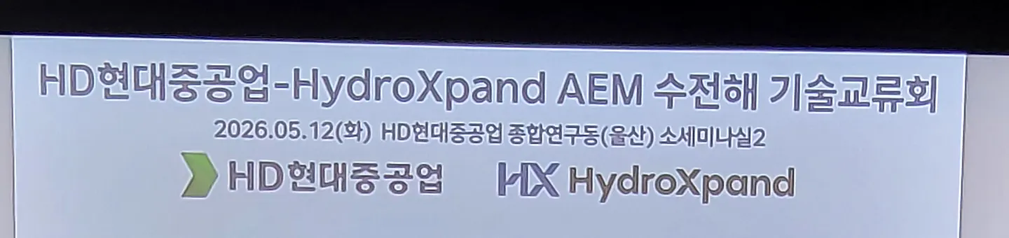 2026년 5월 HD현대중공업 울산 종합연구동에서 열린 양사 AEM 수전해 기술교류회
