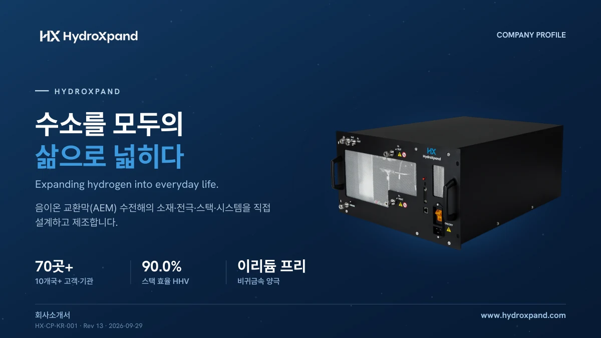 HydroXpand 회사소개서 표지